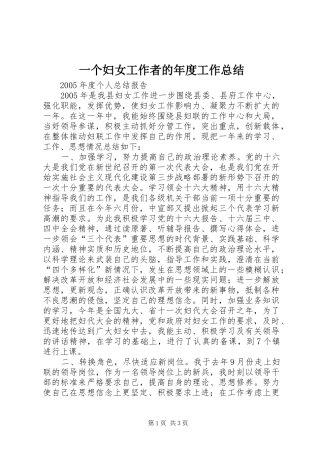 一个妇女工作者的年度工作总结