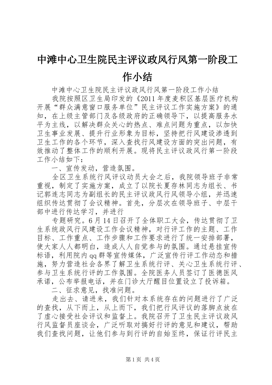 中滩中心卫生院民主评议政风行风第一阶段工作小结_第1页