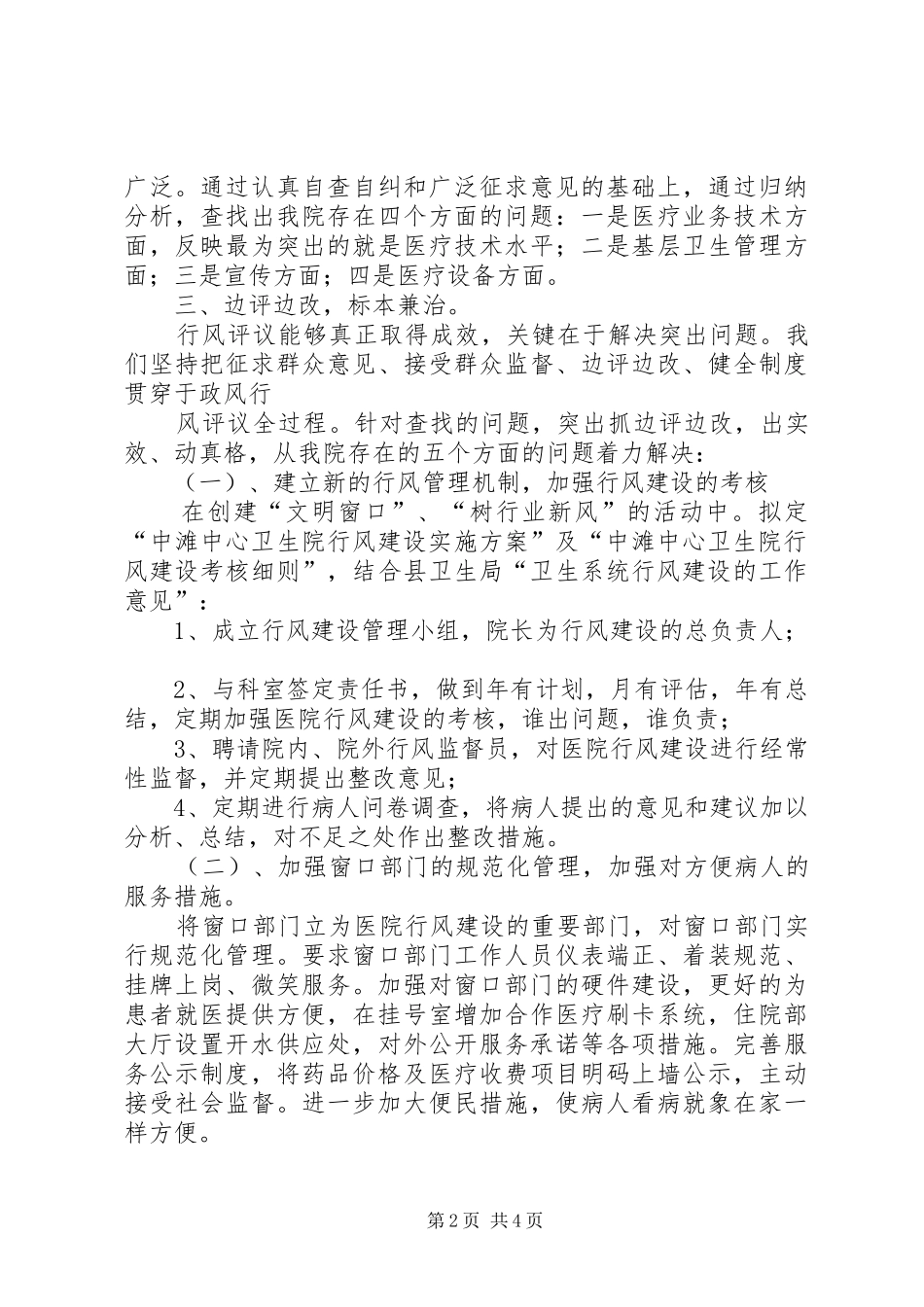 中滩中心卫生院民主评议政风行风第一阶段工作小结_第2页