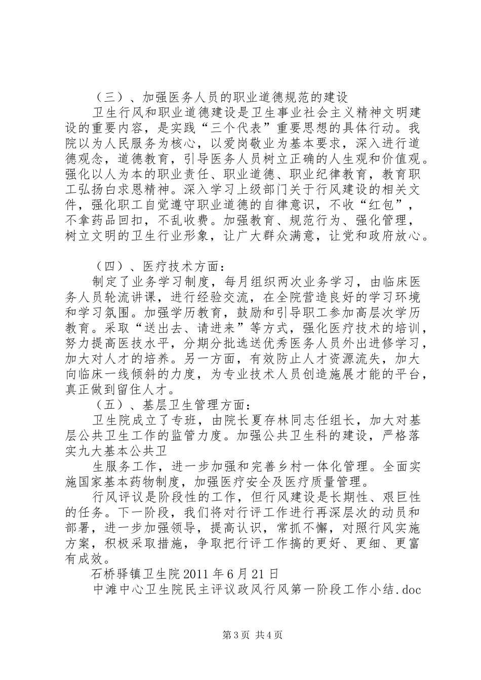 中滩中心卫生院民主评议政风行风第一阶段工作小结_第3页