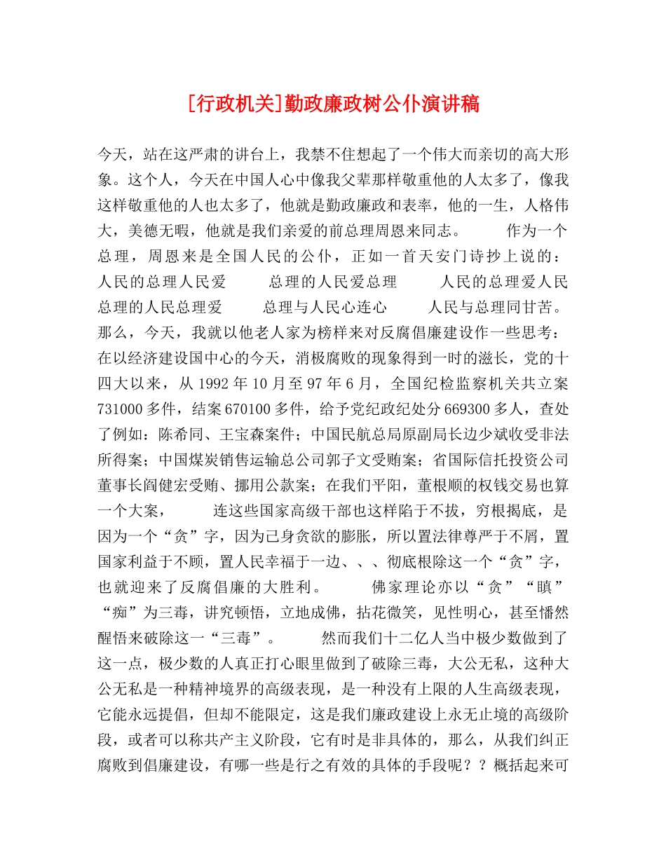 [行政机关]勤政廉政树公仆演讲稿 _第1页