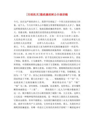 [行政机关]勤政廉政树公仆演讲稿 