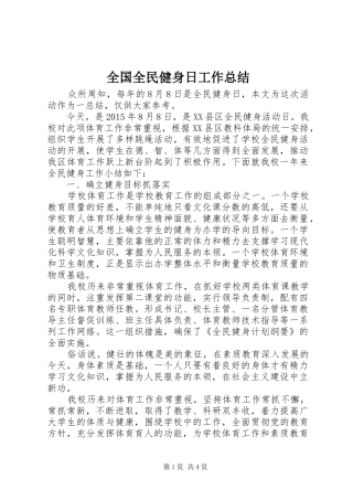 全国全民健身日工作总结