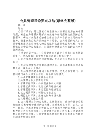 公共管理导论要点总结(最终完整版) (3)