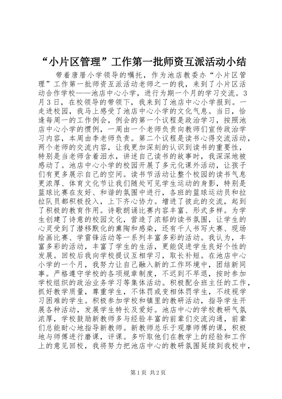 “小片区管理”工作第一批师资互派活动小结_第1页