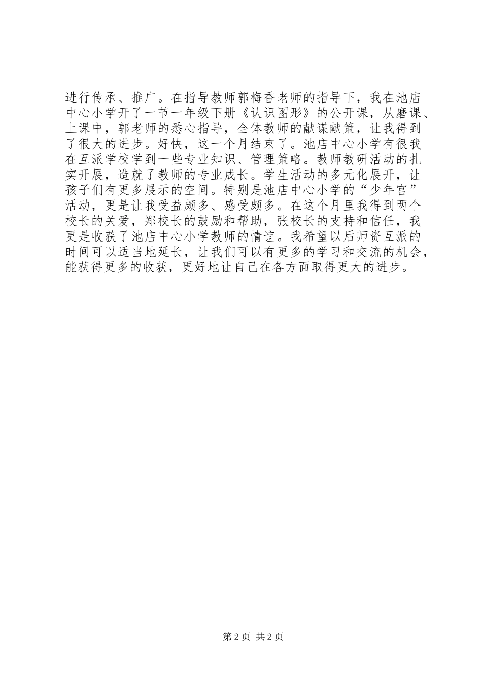 “小片区管理”工作第一批师资互派活动小结_第2页