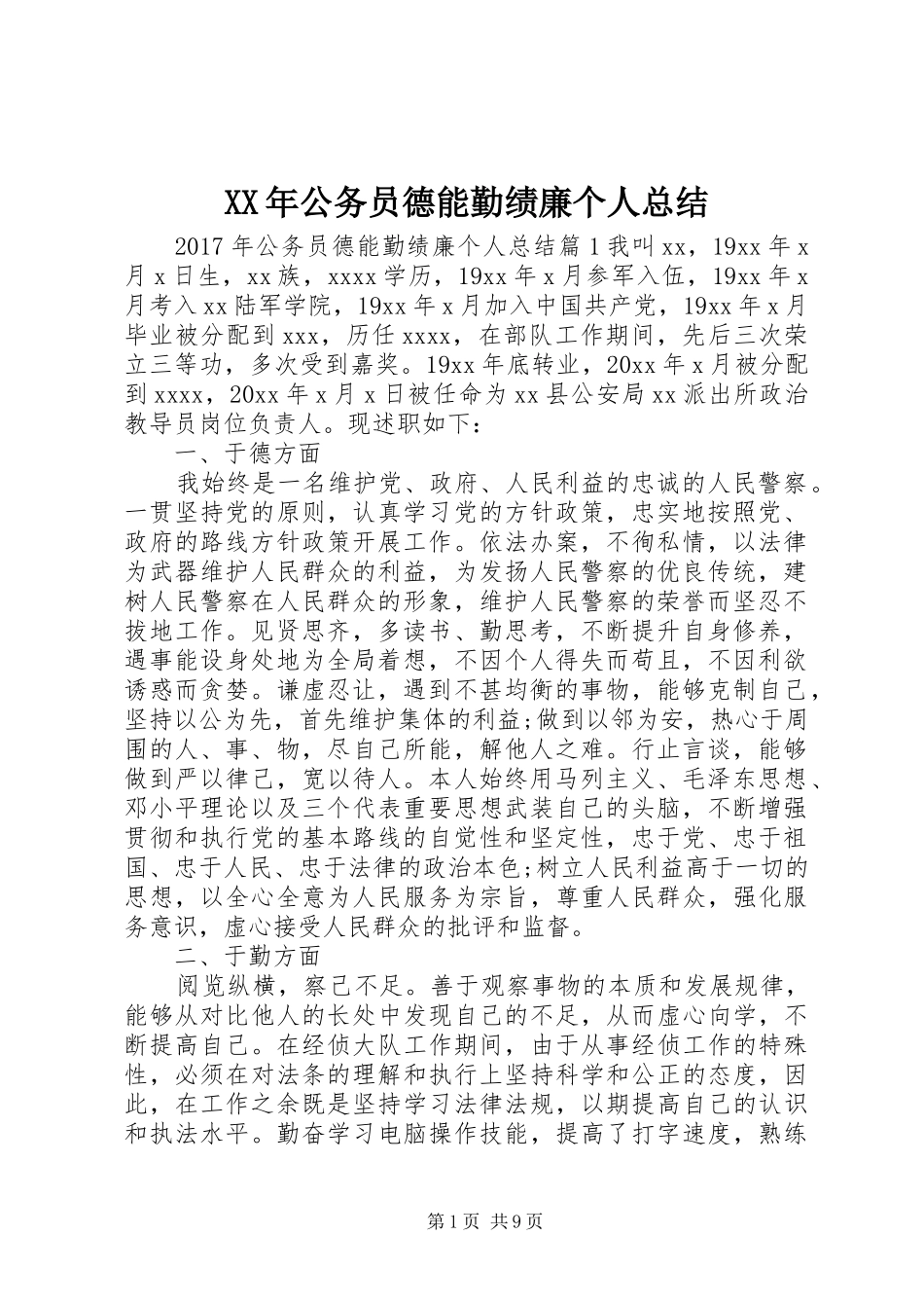 XX年公务员德能勤绩廉个人总结_第1页
