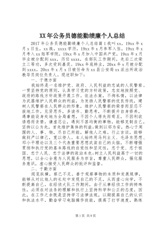 XX年公务员德能勤绩廉个人总结