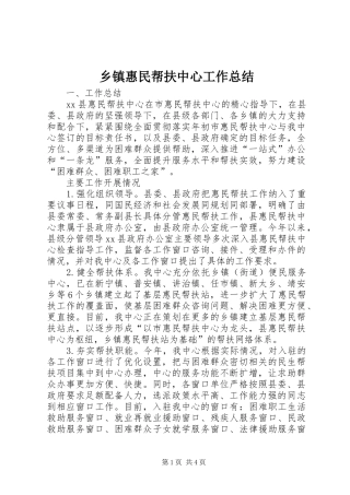 乡镇惠民帮扶中心工作总结