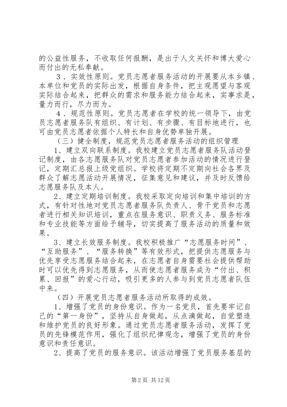 党员志愿者服务活动工作总结_第2页
