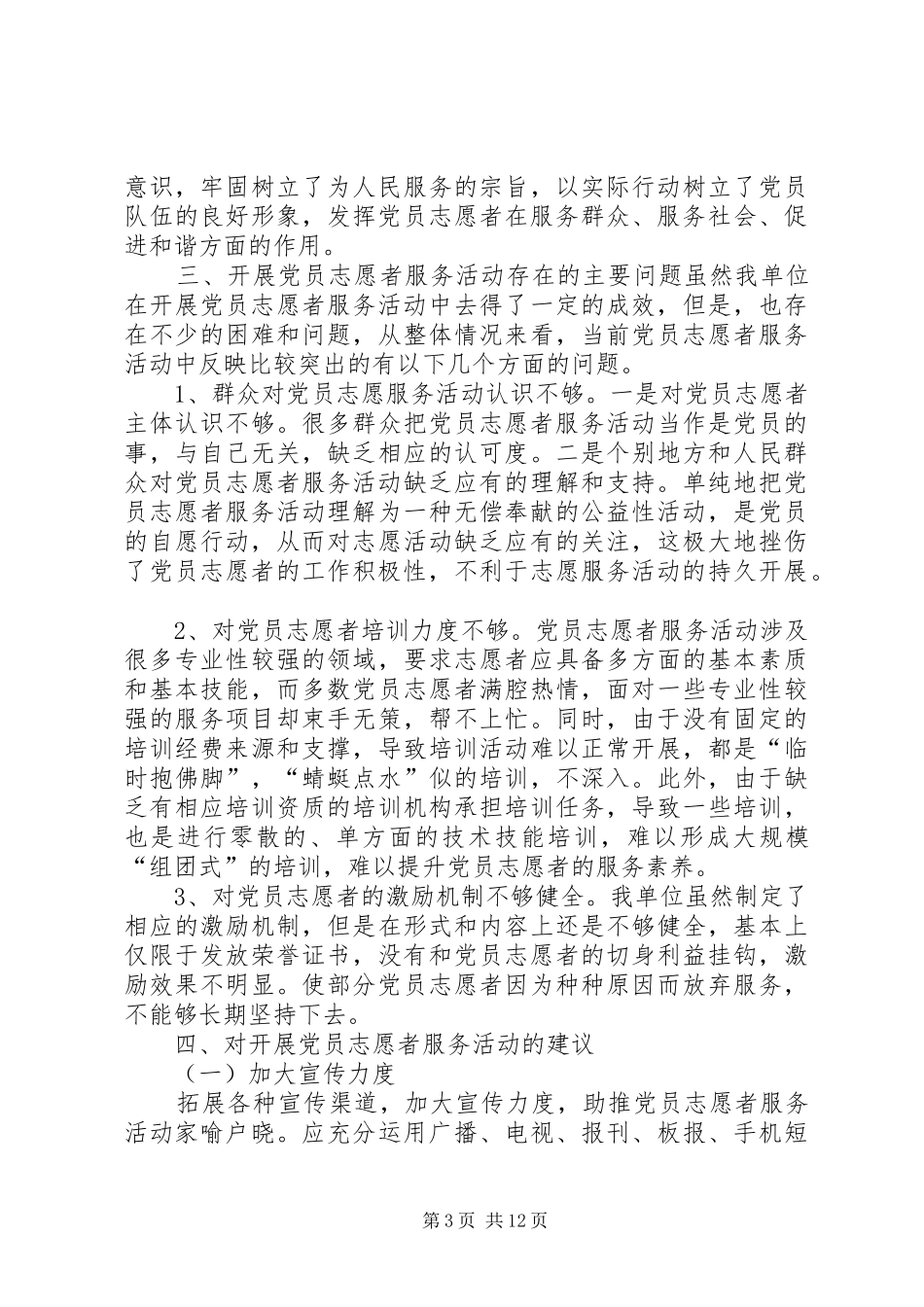 党员志愿者服务活动工作总结_第3页