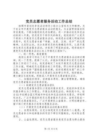 党员志愿者服务活动工作总结