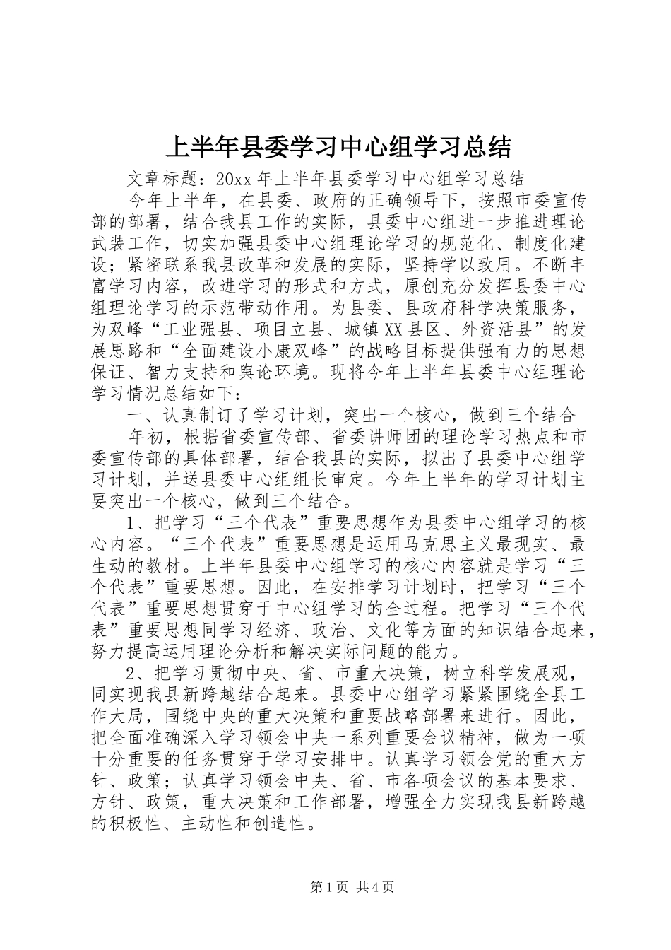 上半年县委学习中心组学习总结_第1页