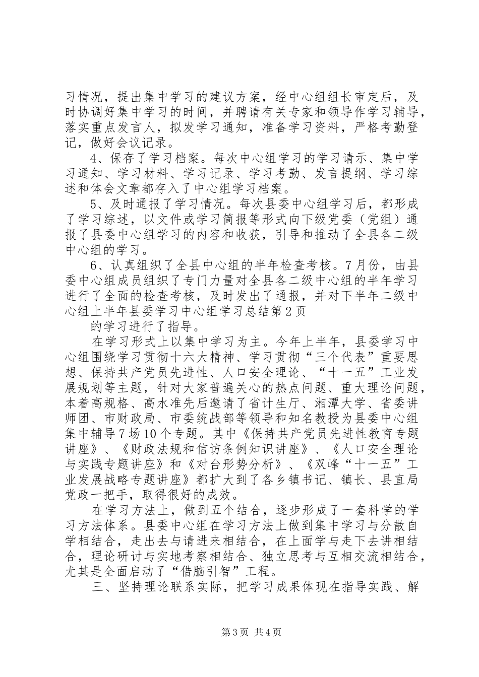 上半年县委学习中心组学习总结_第3页