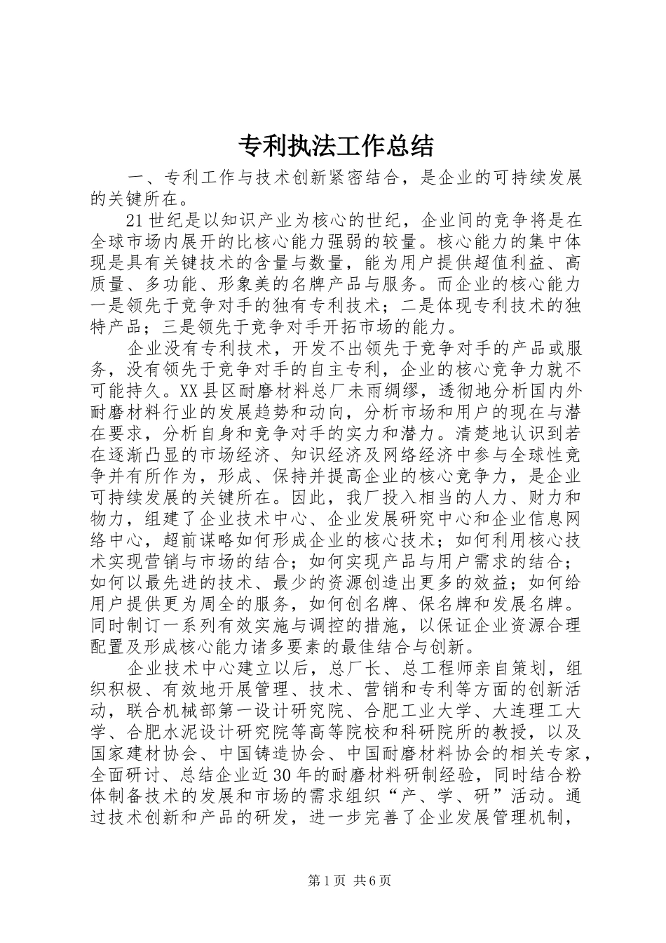 专利执法工作总结 (3)_第1页