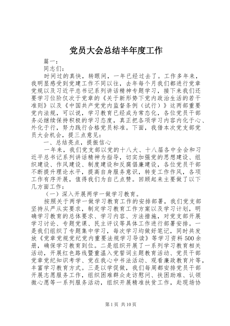 党员大会总结半年度工作_第1页
