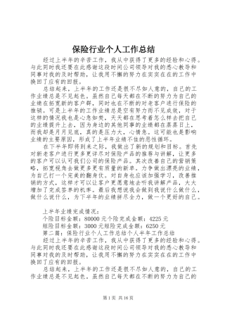 保险行业个人工作总结