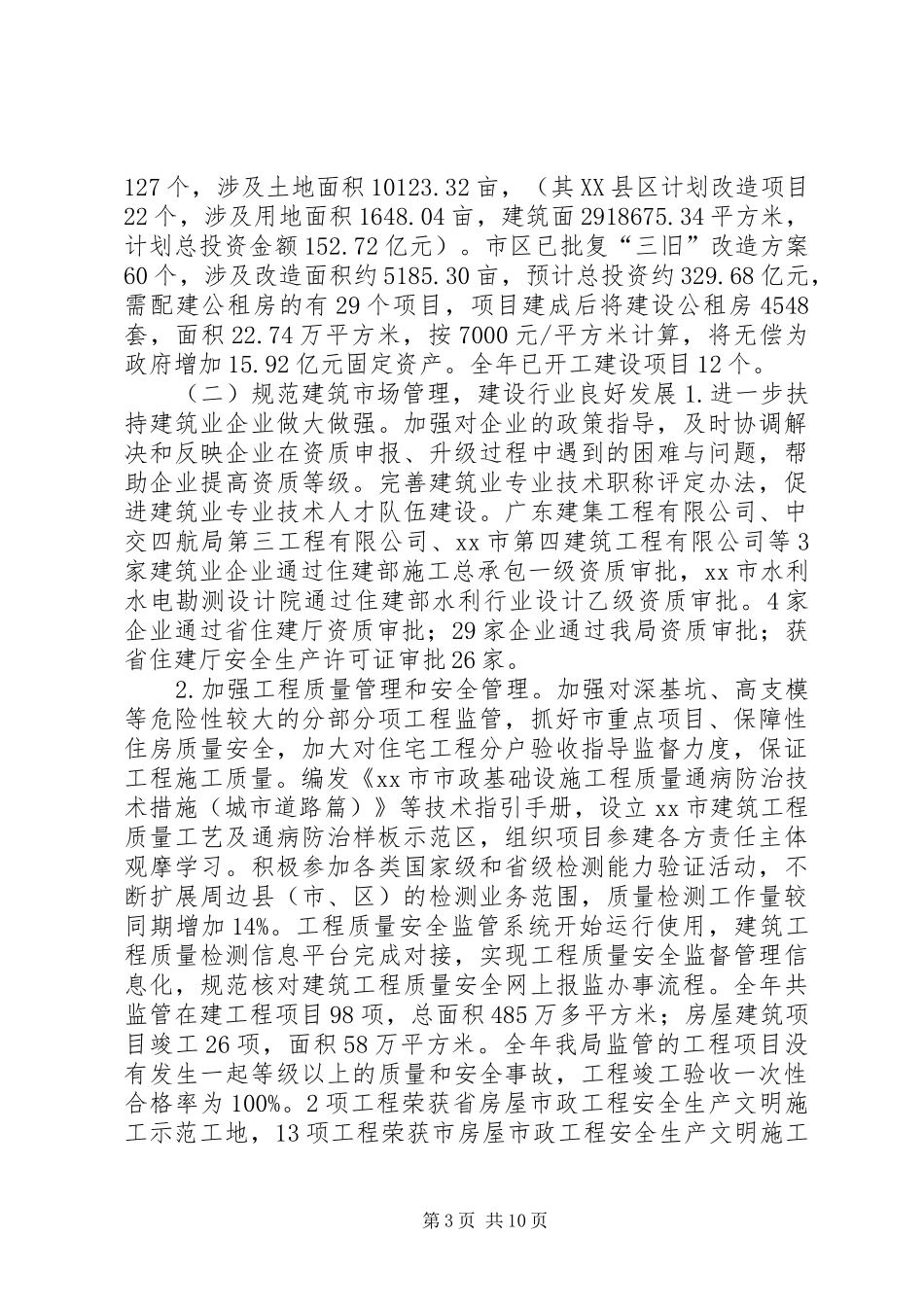 住建局年度城建工作总结 (3)_第3页