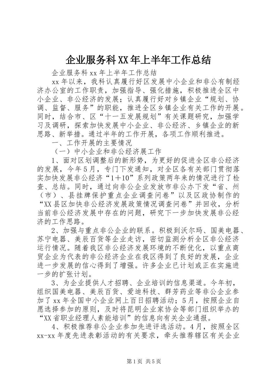 企业服务科XX年上半年工作总结_第1页