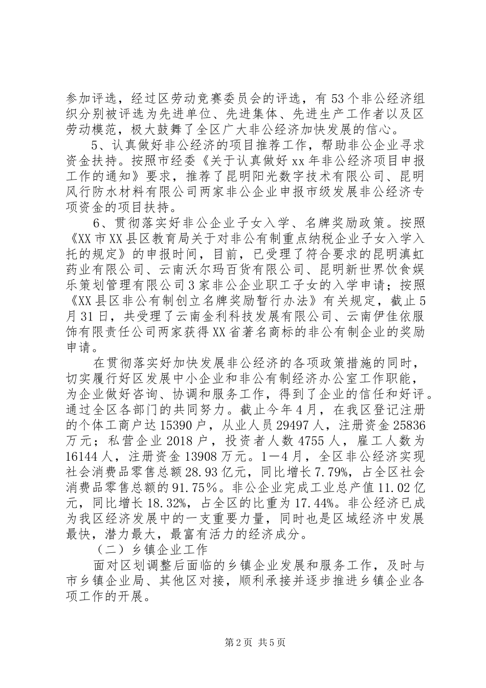 企业服务科XX年上半年工作总结_第2页
