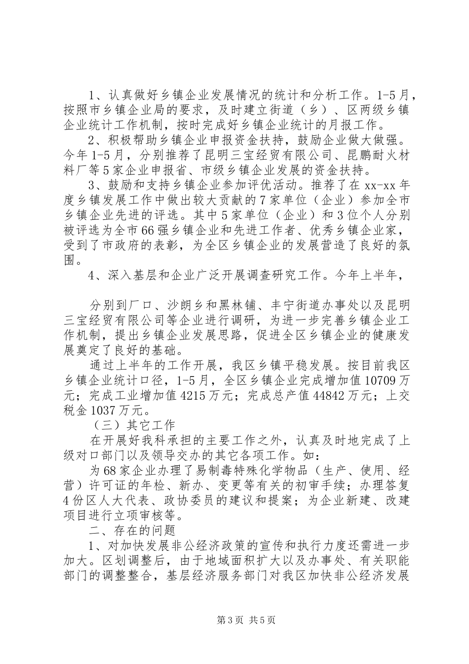 企业服务科XX年上半年工作总结_第3页