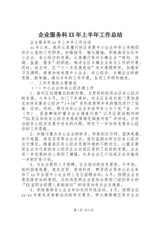 企业服务科XX年上半年工作总结