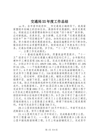 交通局XX年度工作总结 (3)