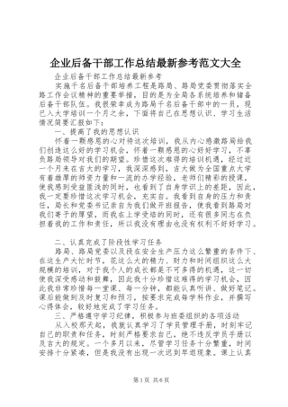 企业后备干部工作总结最新参考范文大全