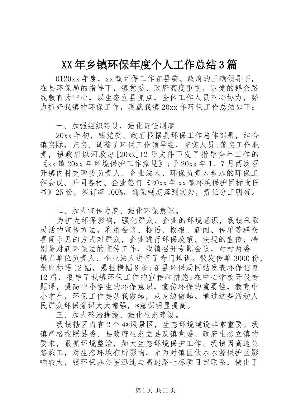 XX年乡镇环保年度个人工作总结3篇_第1页