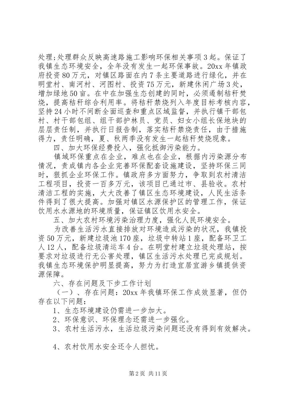 XX年乡镇环保年度个人工作总结3篇_第2页