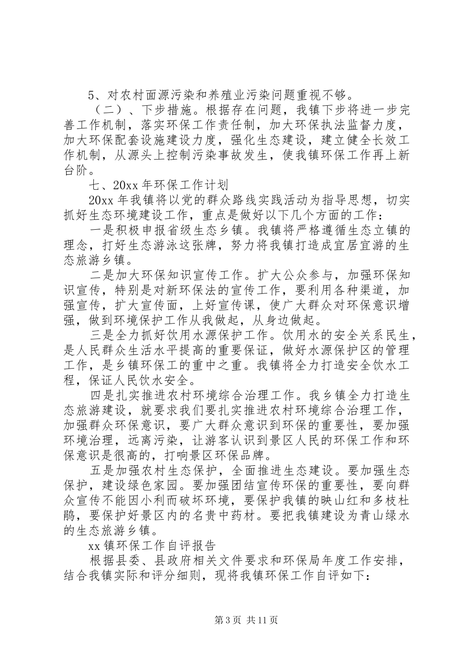 XX年乡镇环保年度个人工作总结3篇_第3页