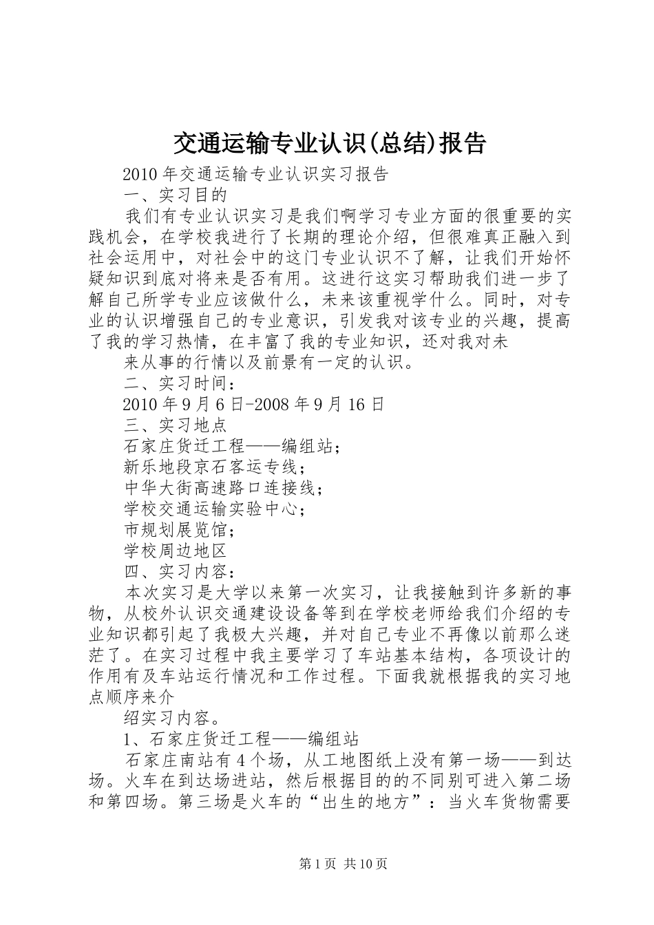 交通运输专业认识(总结)报告 (3)_第1页
