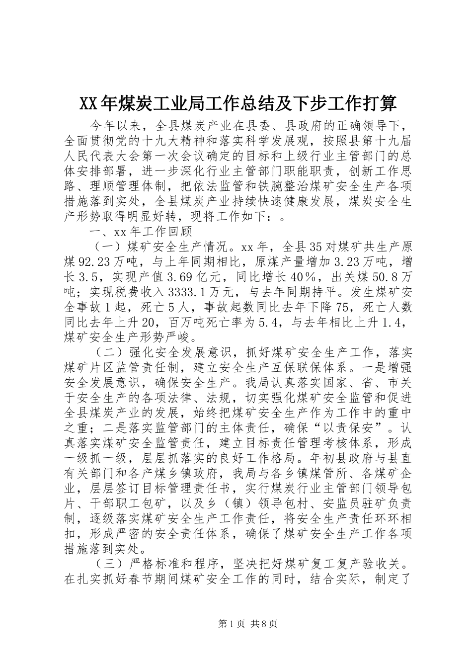 XX年煤炭工业局工作总结及下步工作打算_第1页