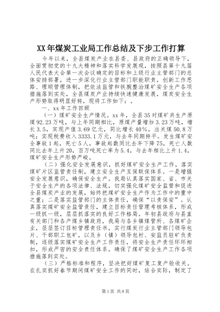 XX年煤炭工业局工作总结及下步工作打算