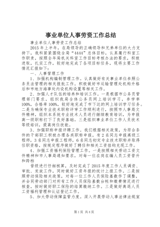 事业单位人事劳资工作总结