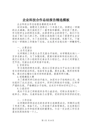 企业科技合作总结报告精选模板