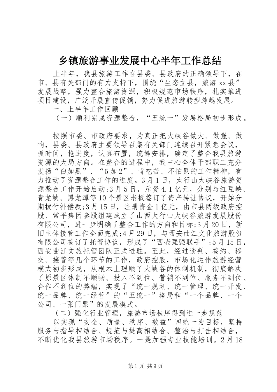 乡镇旅游事业发展中心半年工作总结_第1页