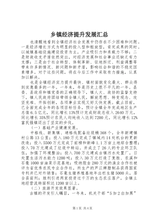 乡镇经济提升发展汇总