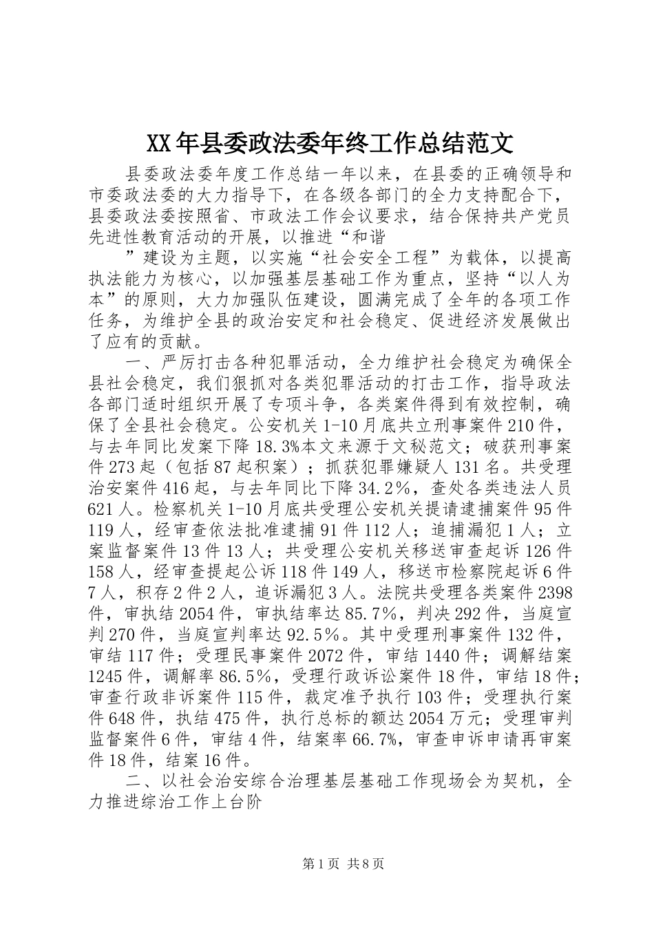 XX年县委政法委年终工作总结范文_第1页