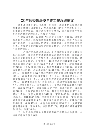 XX年县委政法委年终工作总结范文