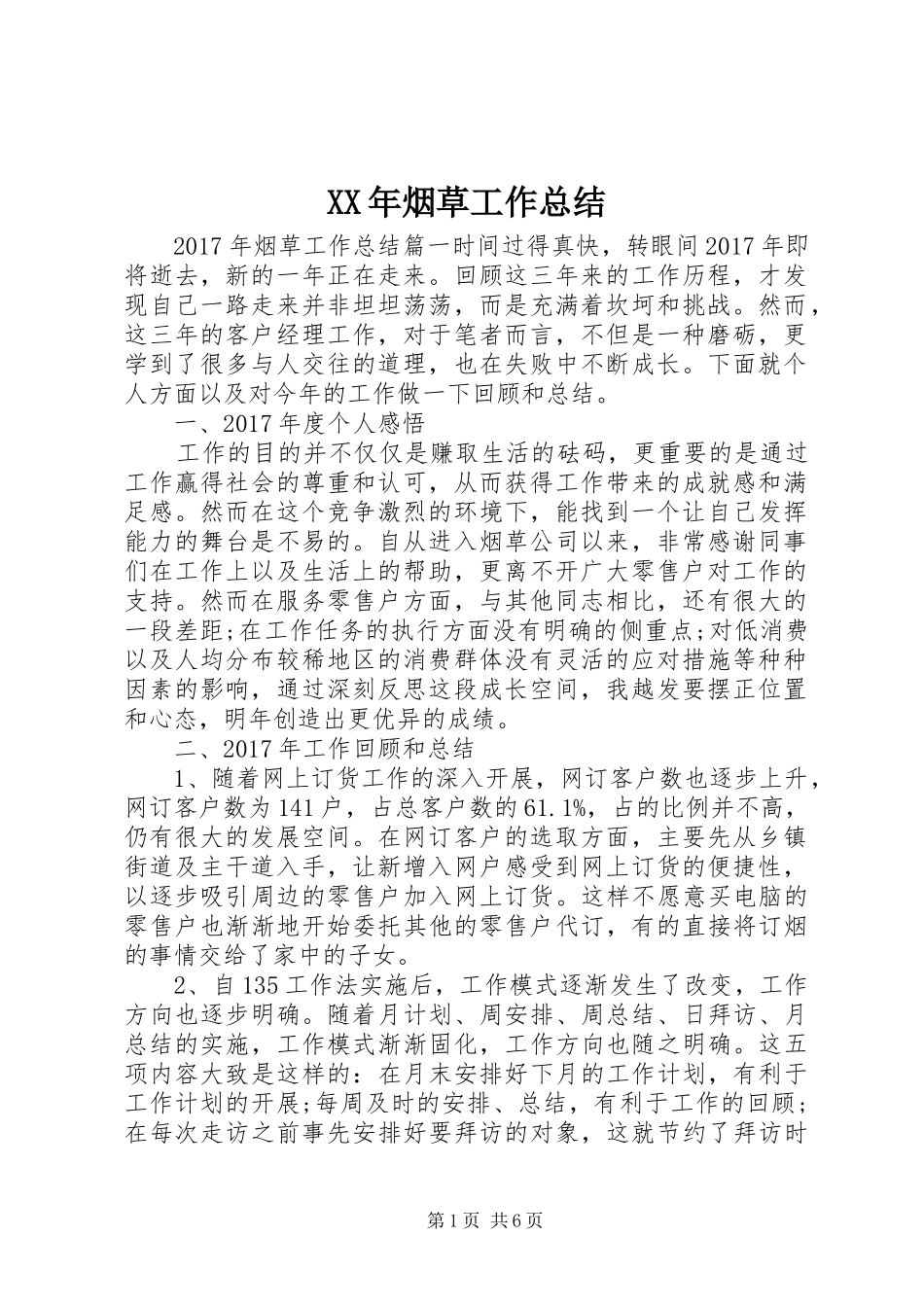 XX年烟草工作总结_第1页