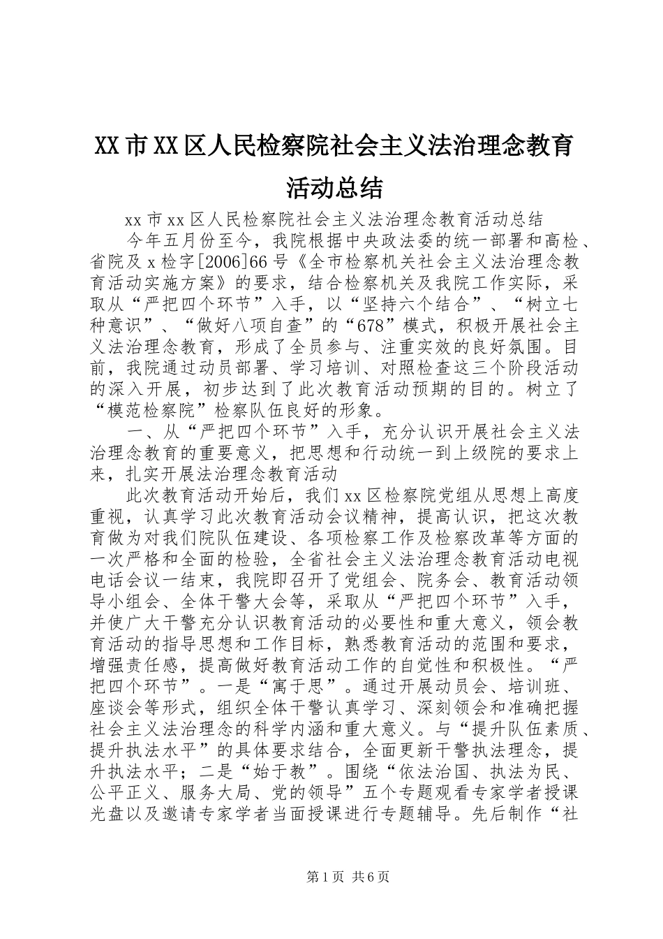 XX市XX区人民检察院社会主义法治理念教育活动总结_第1页