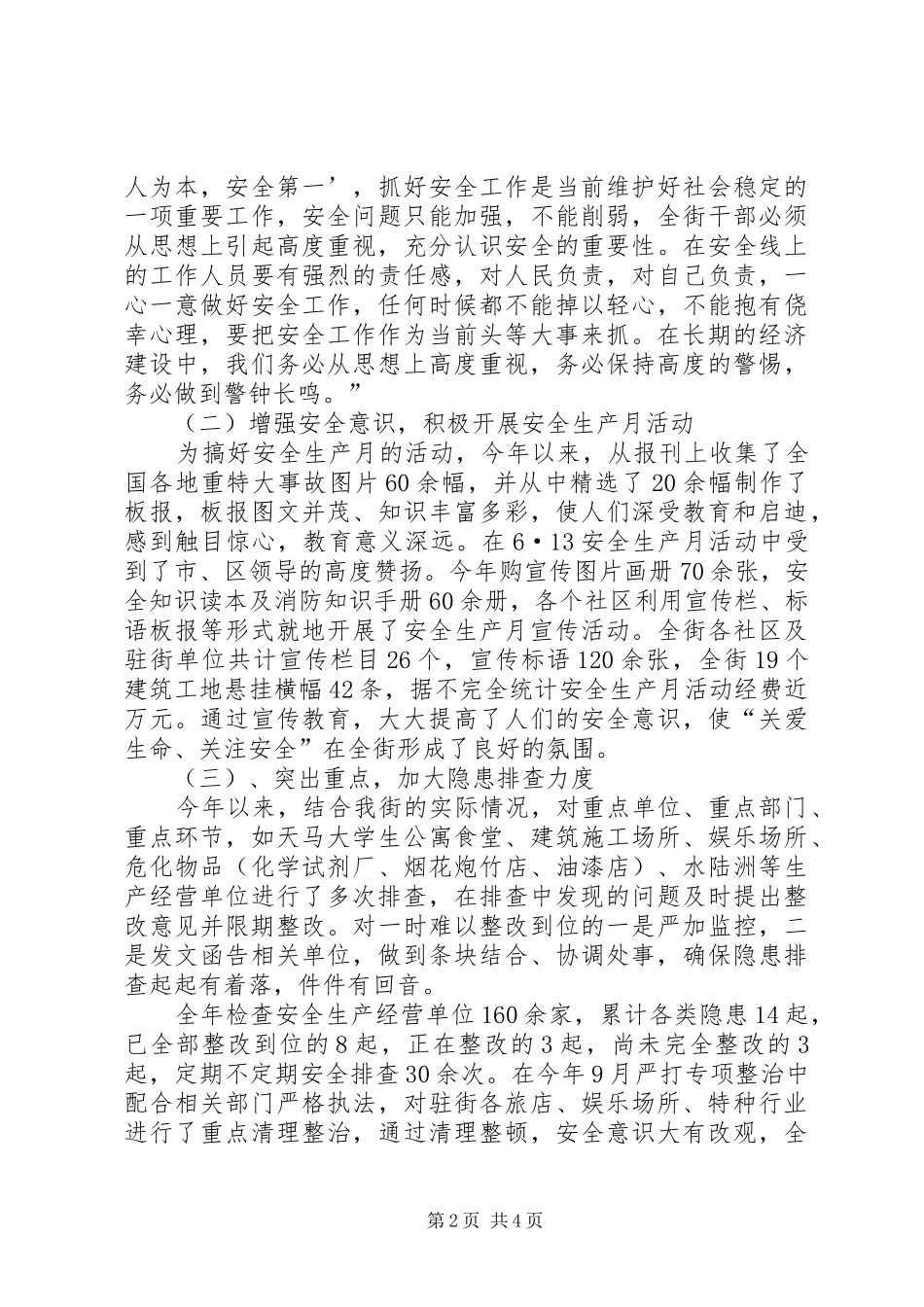 XX街道安全工作总结_第2页