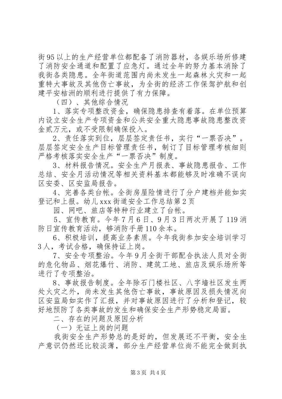 XX街道安全工作总结_第3页