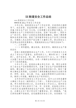XX街道安全工作总结