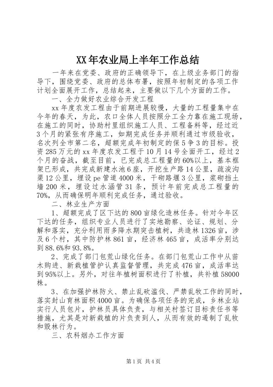 XX年农业局上半年工作总结_第1页