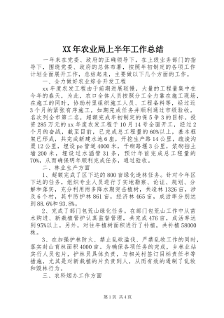 XX年农业局上半年工作总结