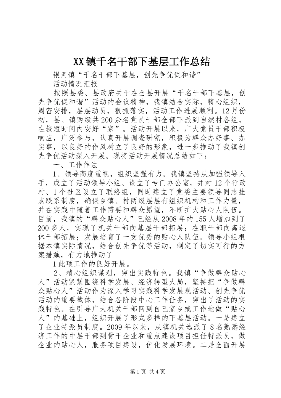 XX镇千名干部下基层工作总结_第1页