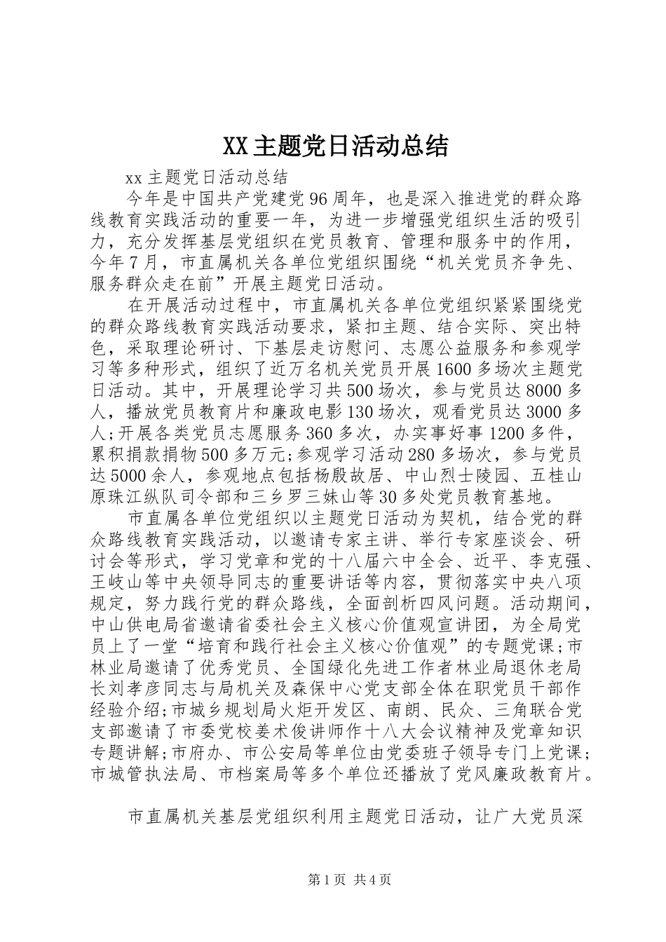 XX主题党日活动总结 (3)_第1页