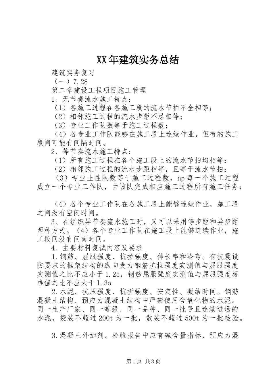 XX年建筑实务总结 (3)_第1页